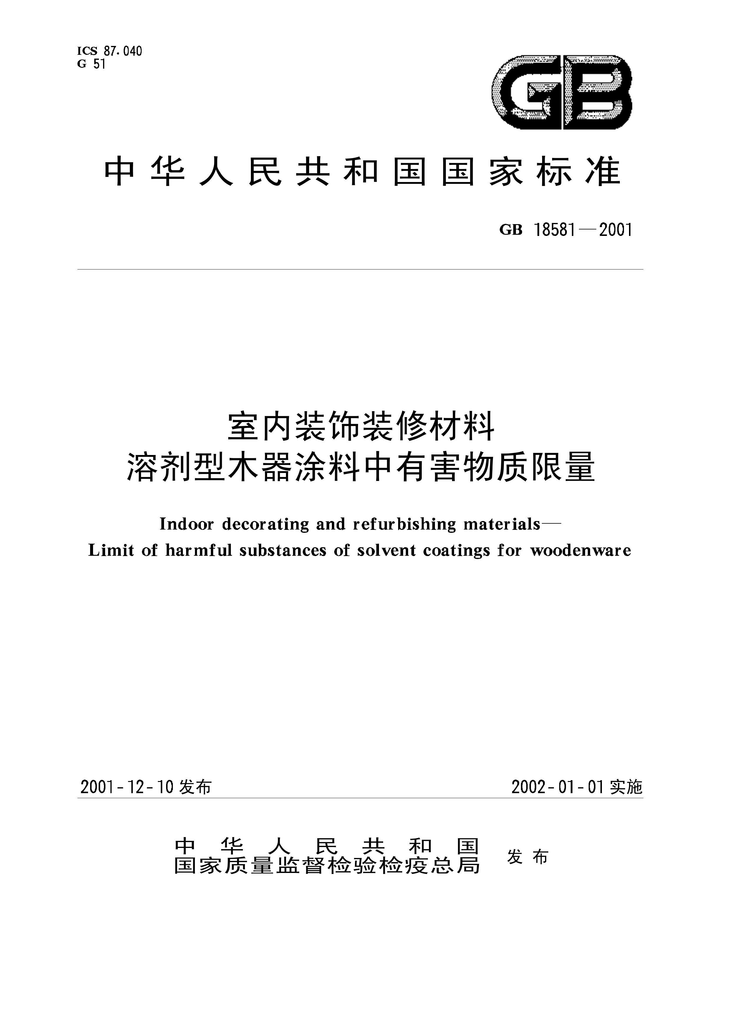 GB 18581-2001 װװ޲ ܼľͿк.pdf1ҳ