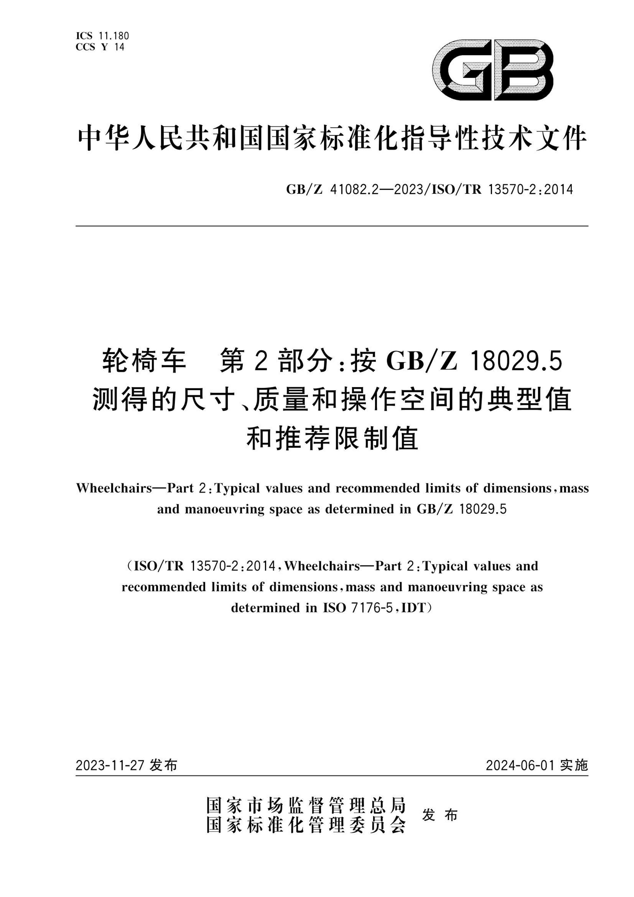 GBZ 41082.2-2023 γ 2֣GB Z 18029.5õĳߴ硢ͲռĵֵƼֵ.pdf1ҳ