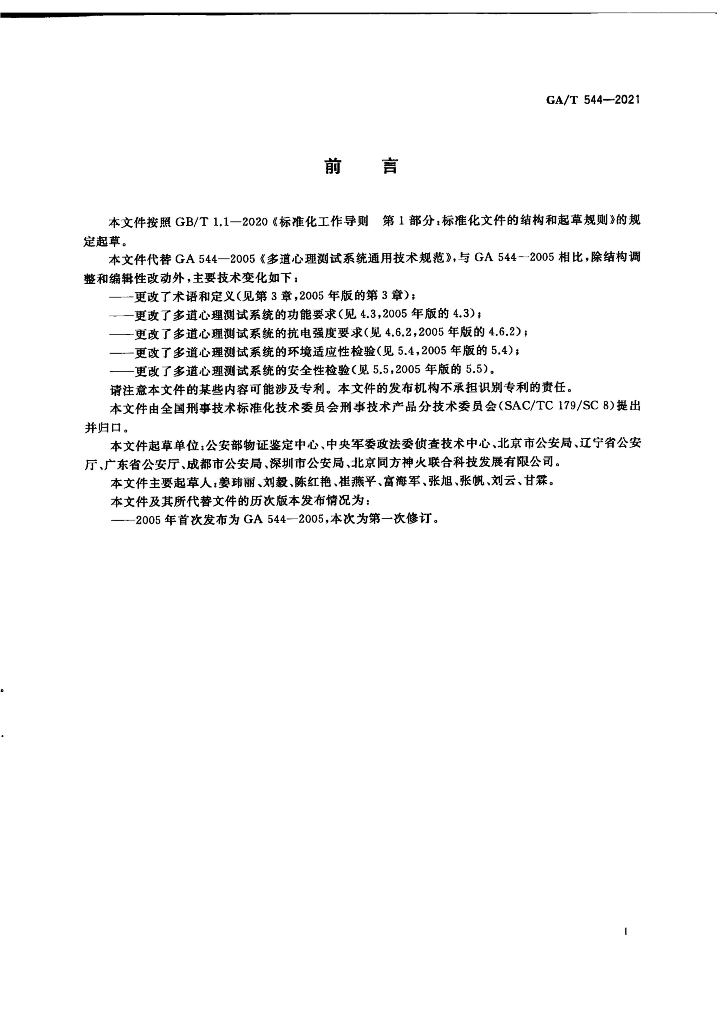 GAT 544-2021 ϵͳͨü淶.pdf3ҳ