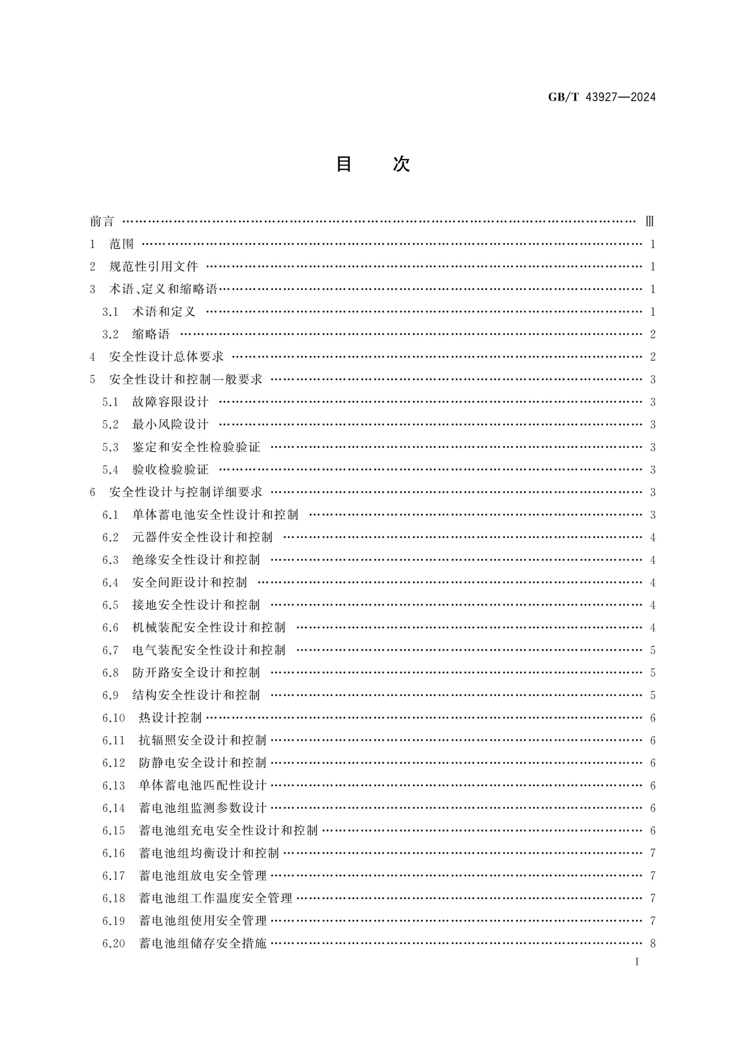 GBT 43927-2024 鰲ȫҪ.pdf3ҳ