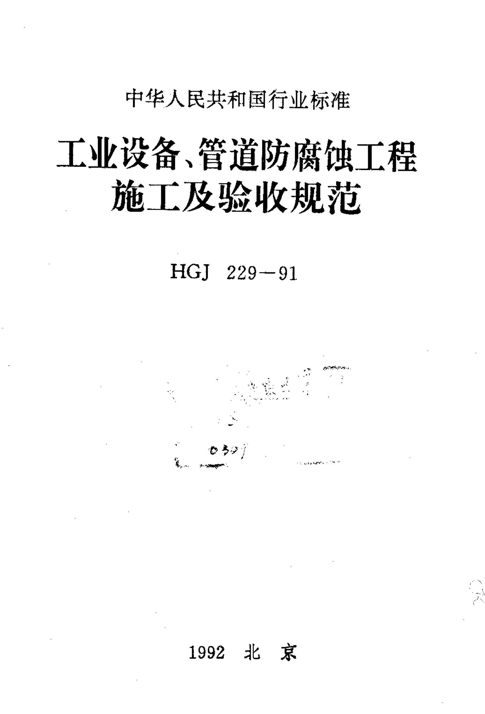 HGJ 229-1991 豸ܵʴʩչ淶.pdf1ҳ