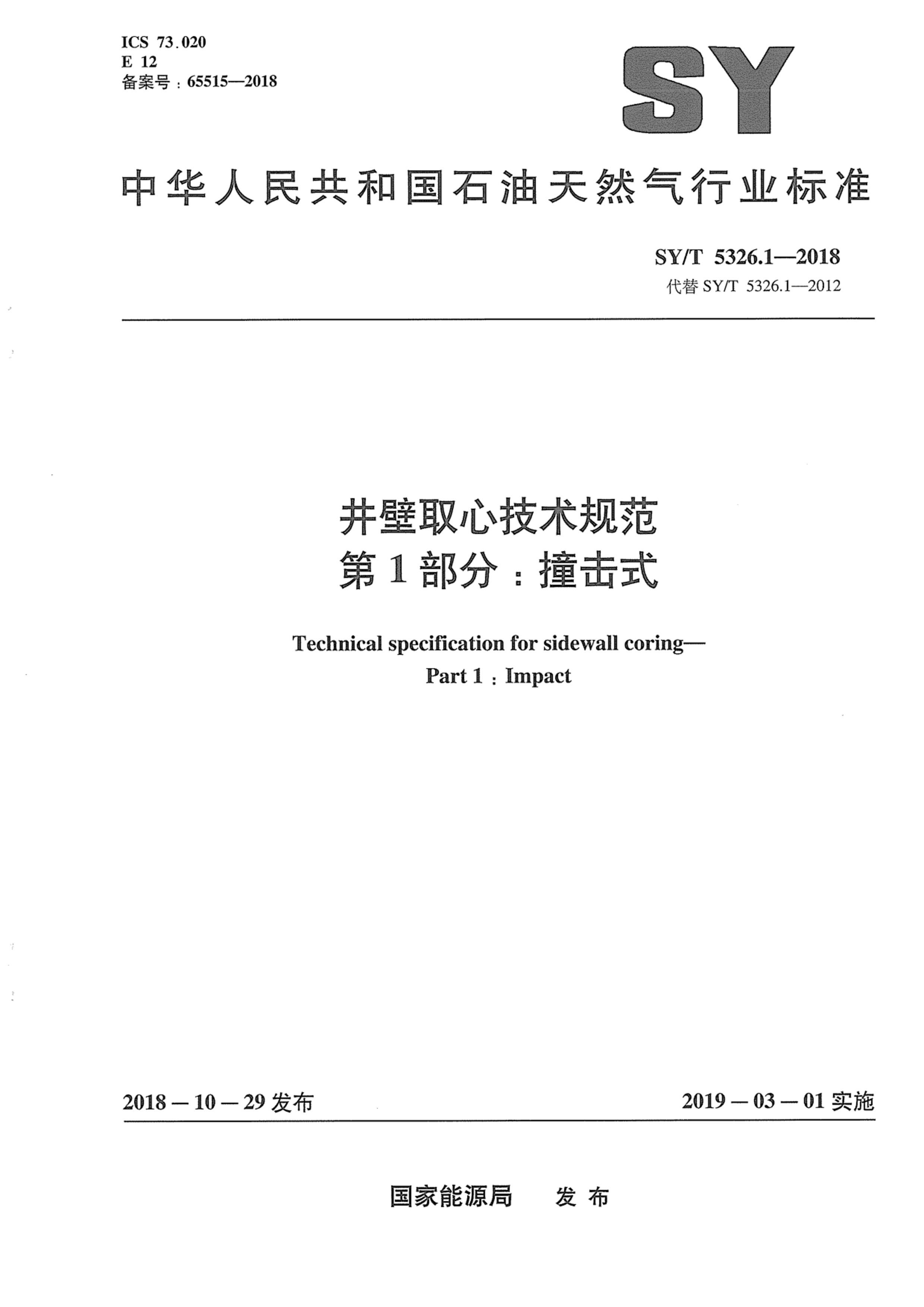 SYT 5326.1-2018 ȡļ淶 1֣ײʽ.pdf1ҳ