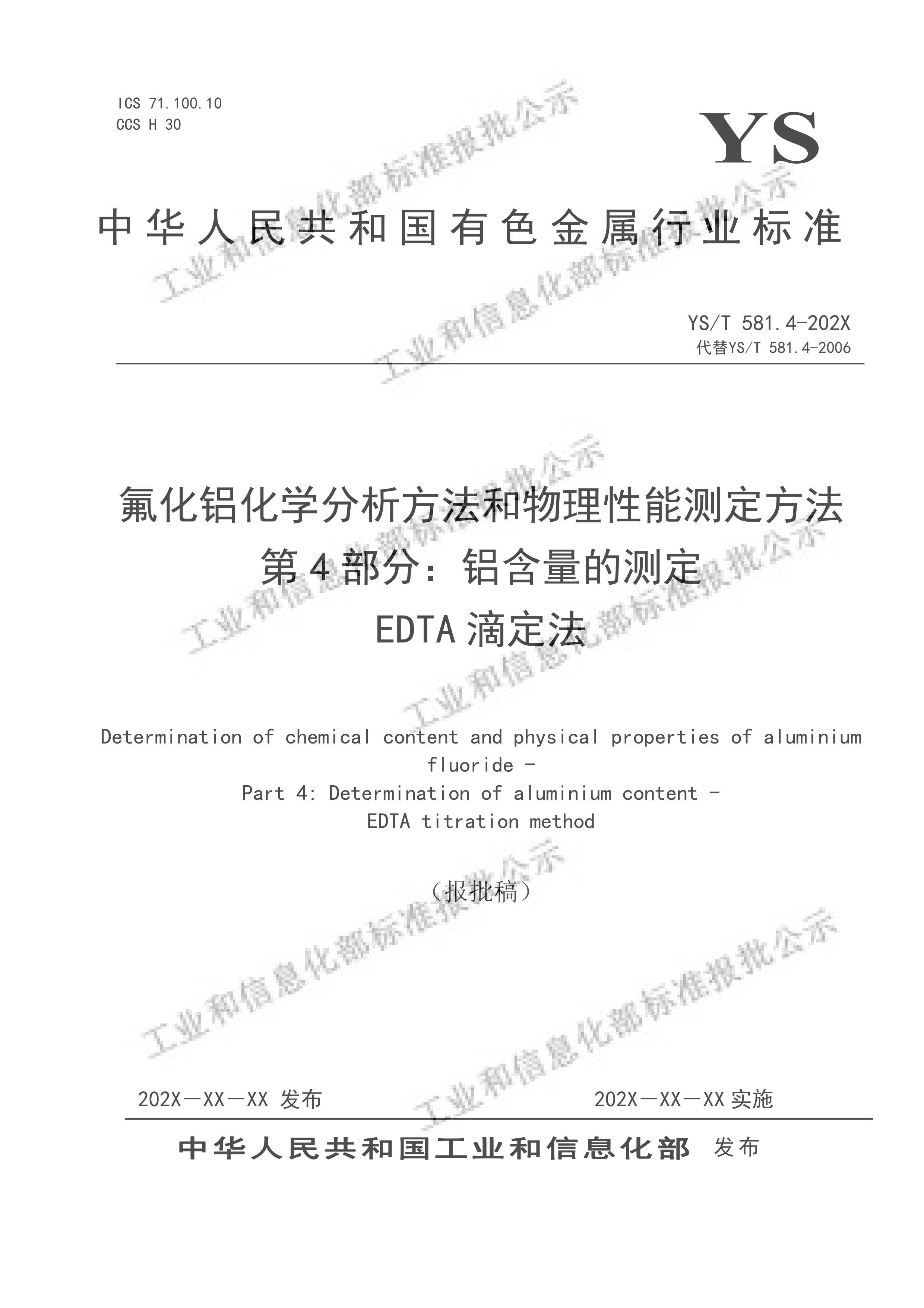 YST 581.4-2024Ĳⶨ EDTAζ壩.pdf1ҳ