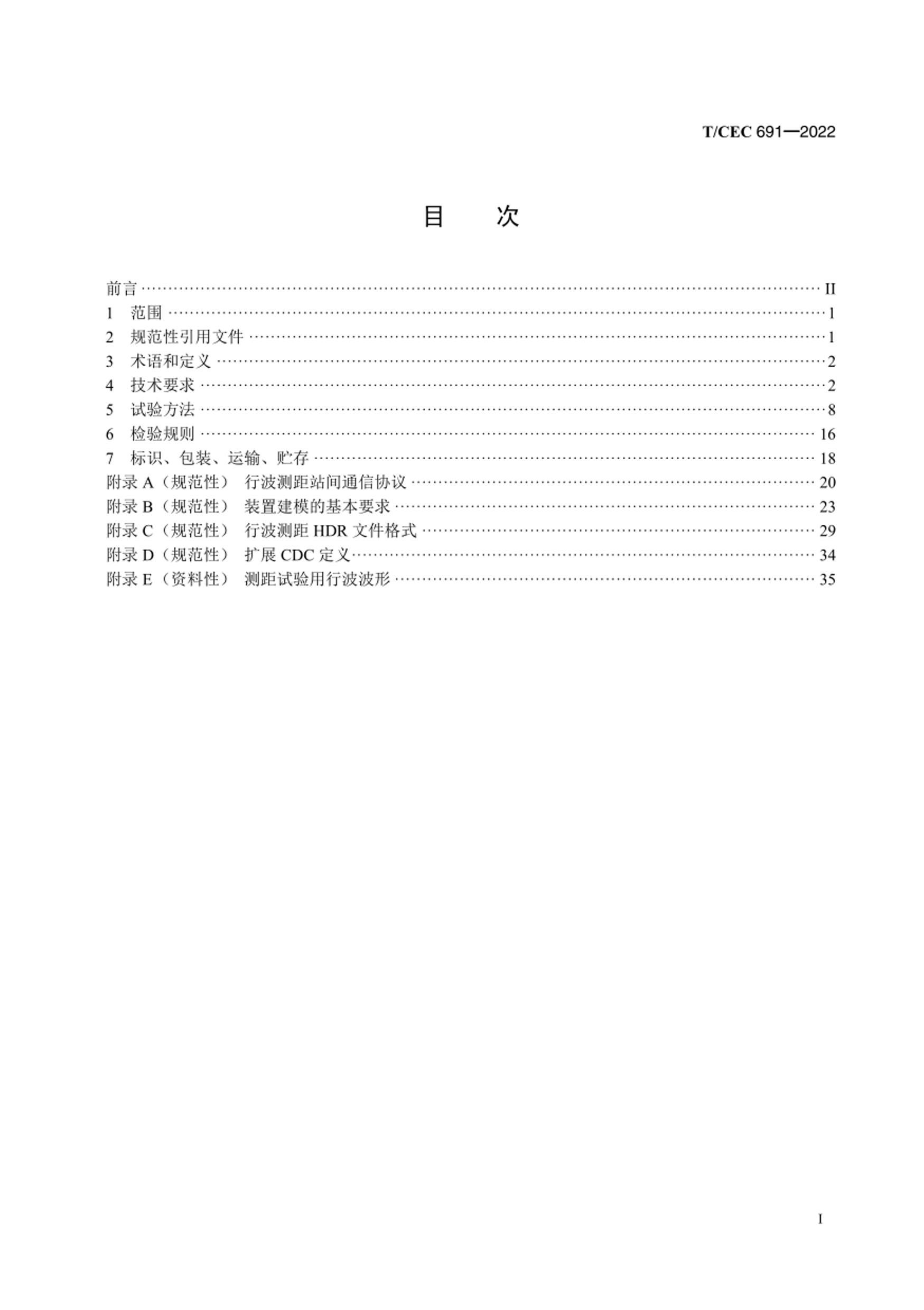 TCEC 691-2022 ¼вһ廯װü淶.pdf2ҳ