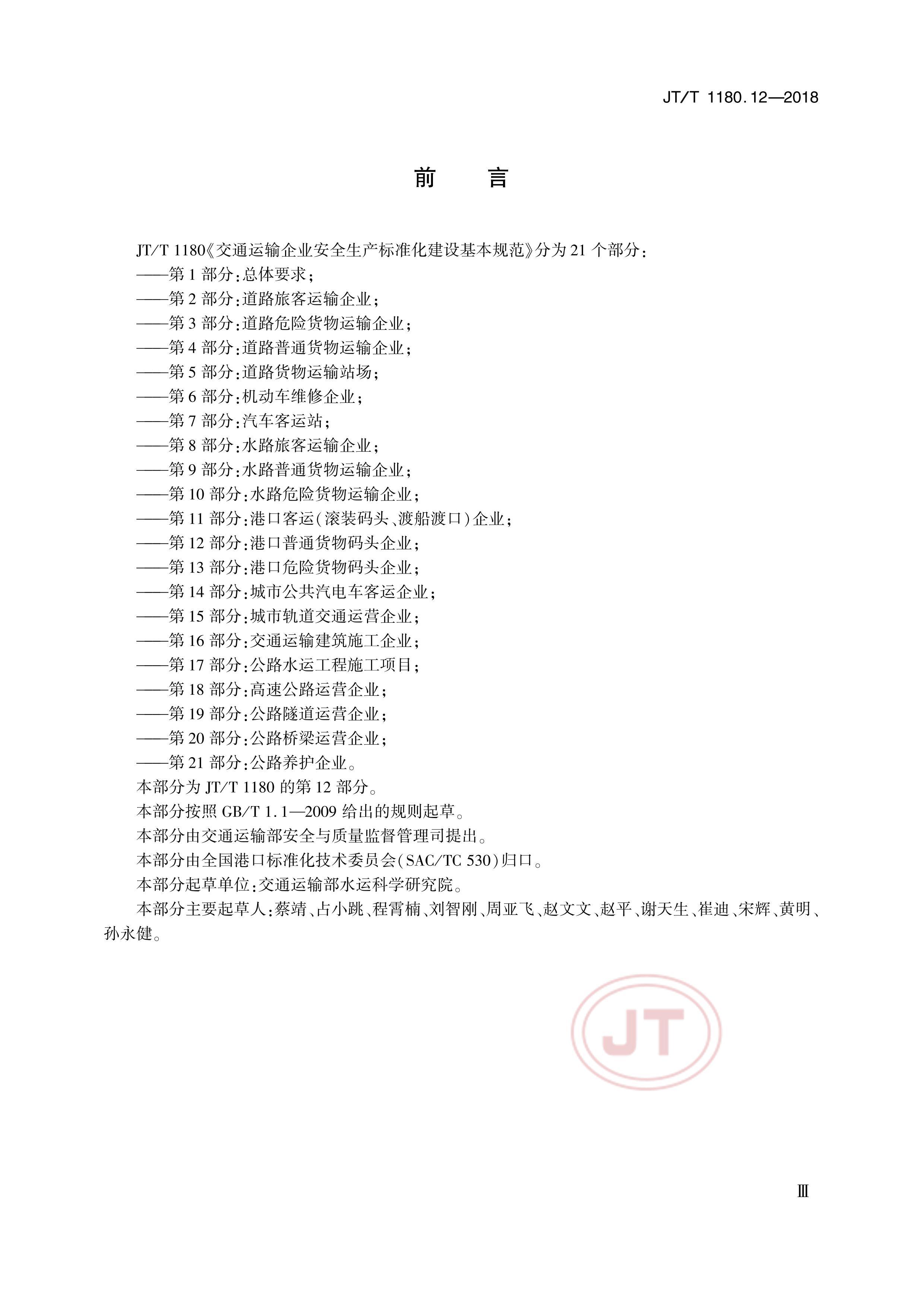 JTT 1180.12-2018 ͨҵȫ׼淶 12֣ۿͨͷҵ.pdf3ҳ