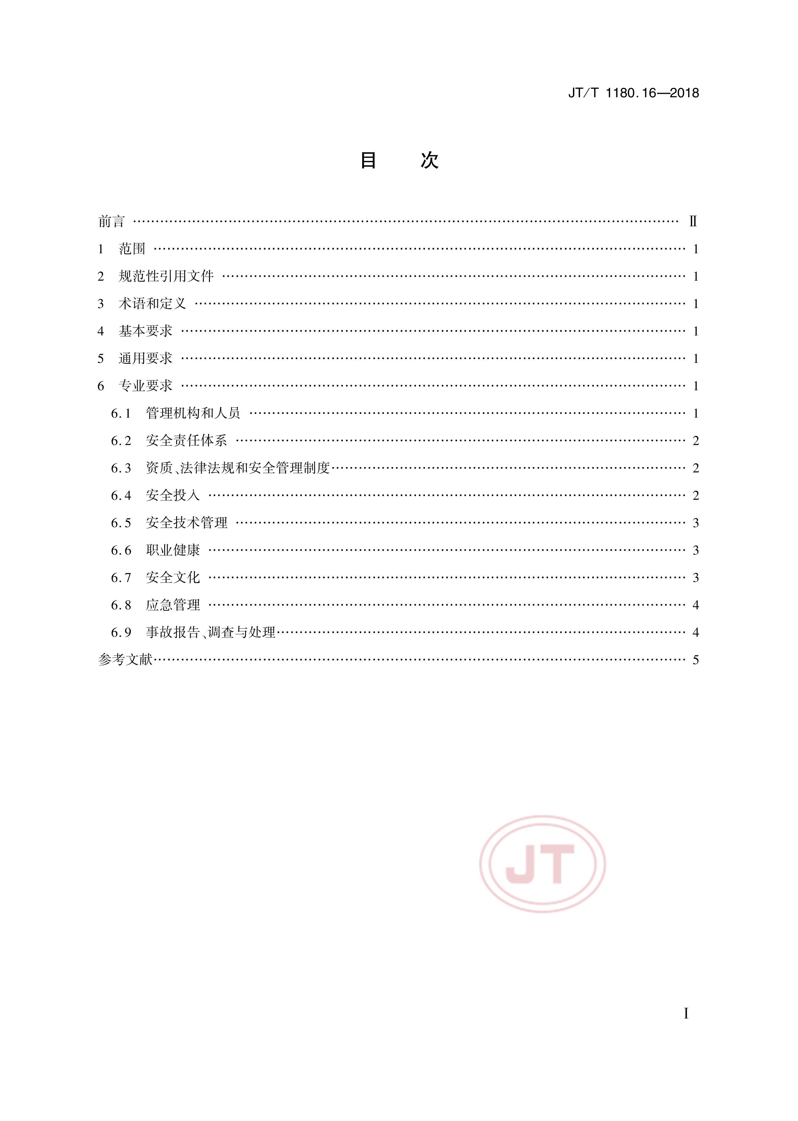 JTT 1180.16-2018 ͨҵȫ׼淶 16֣ͨ佨ʩҵ.pdf2ҳ