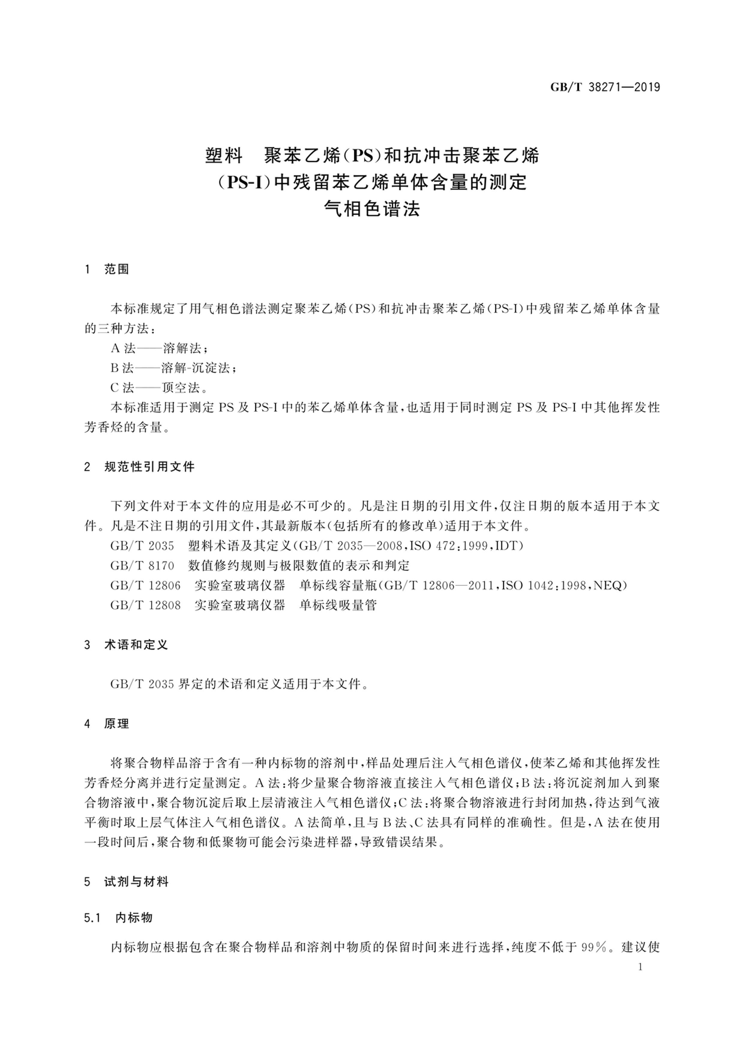 GBT 38271-2019  ۱ϩ(PS)Ϳ۱ϩ(PS-I)вϩ庬Ĳⶨ ɫ׷.pdf3ҳ