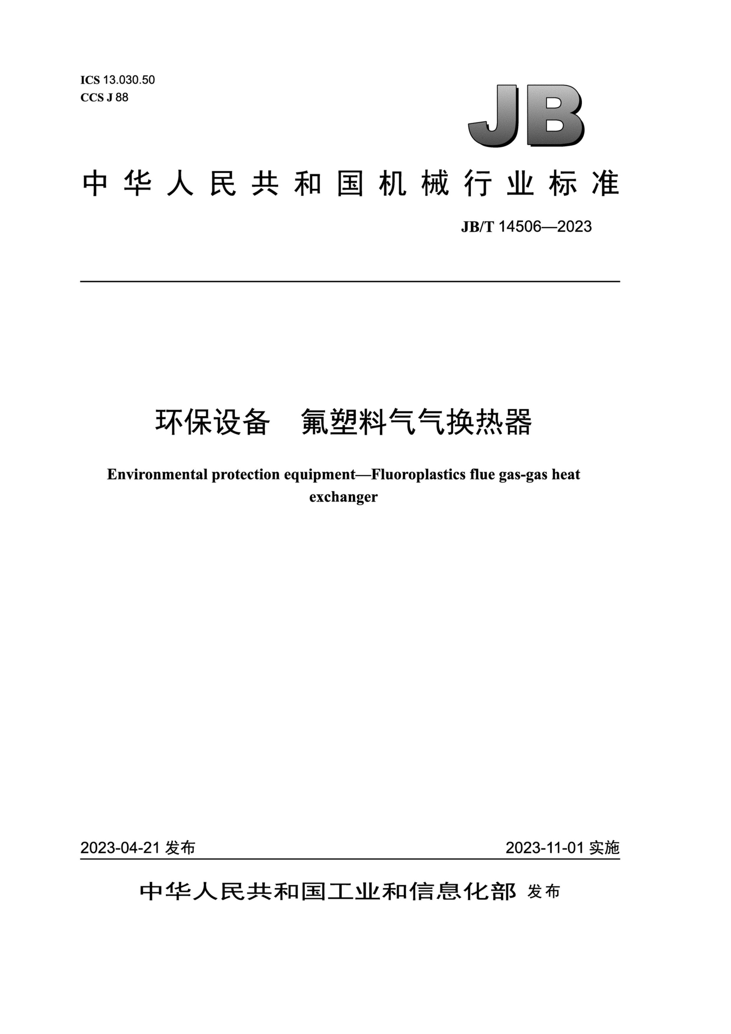 JBT 14506-202 豸 .pdf1ҳ