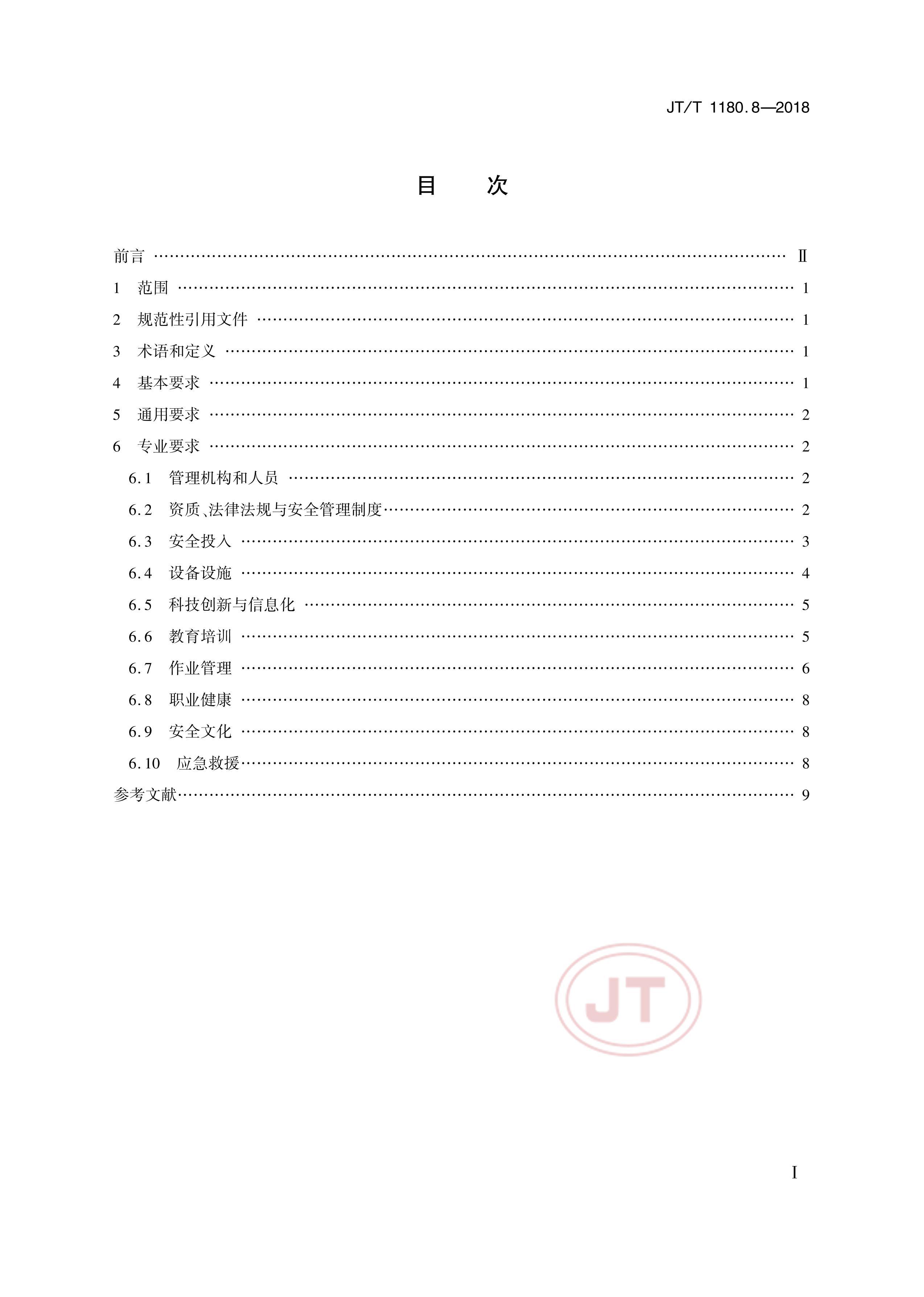 JTT 1180.8-2018 ͨҵȫ׼淶 8֣ˮ·ÿҵ.pdf2ҳ