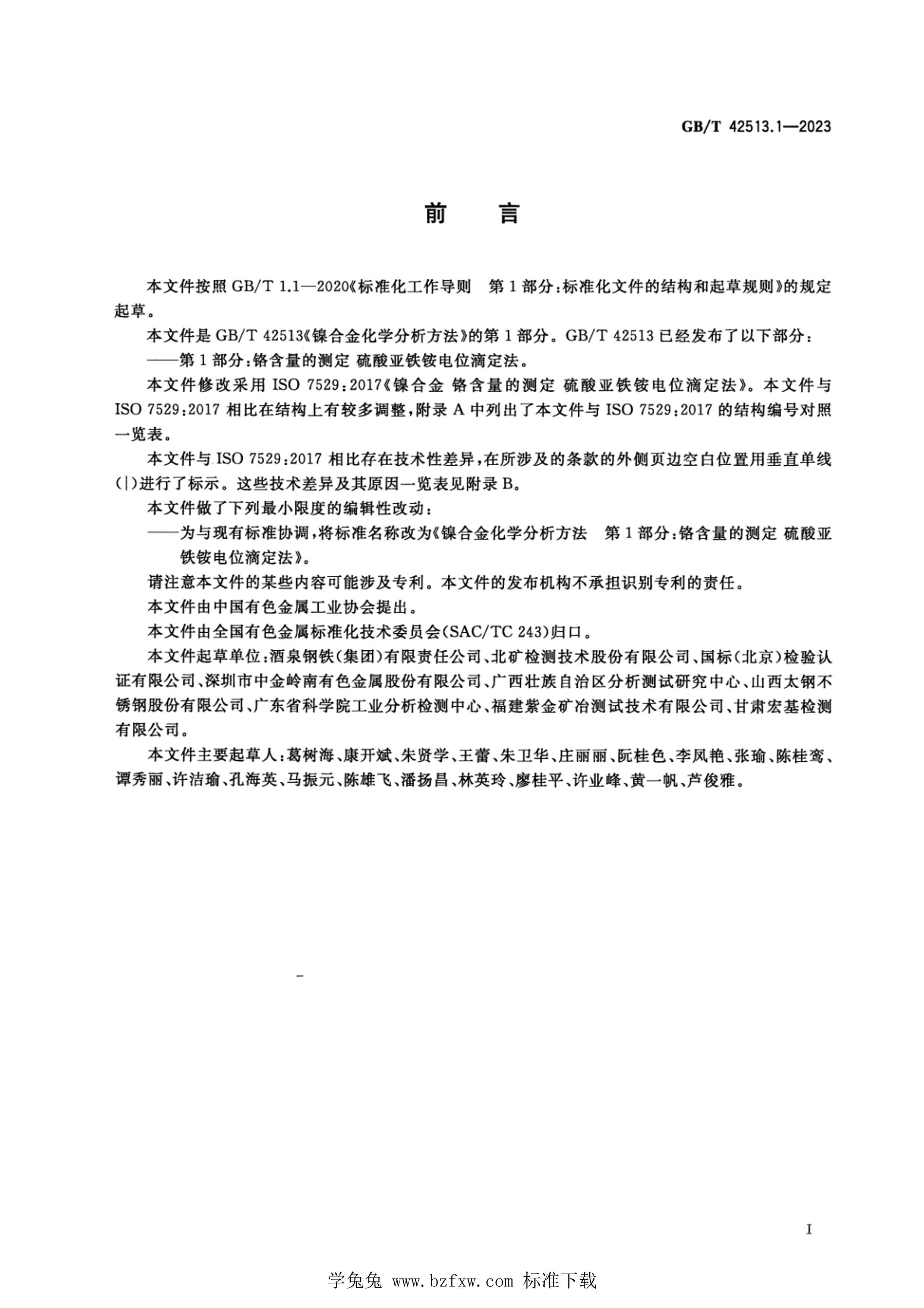 GBT 42513.1-2023 Ͻѧ 1֣Ĳⶨ 淋λζ.pdf2ҳ