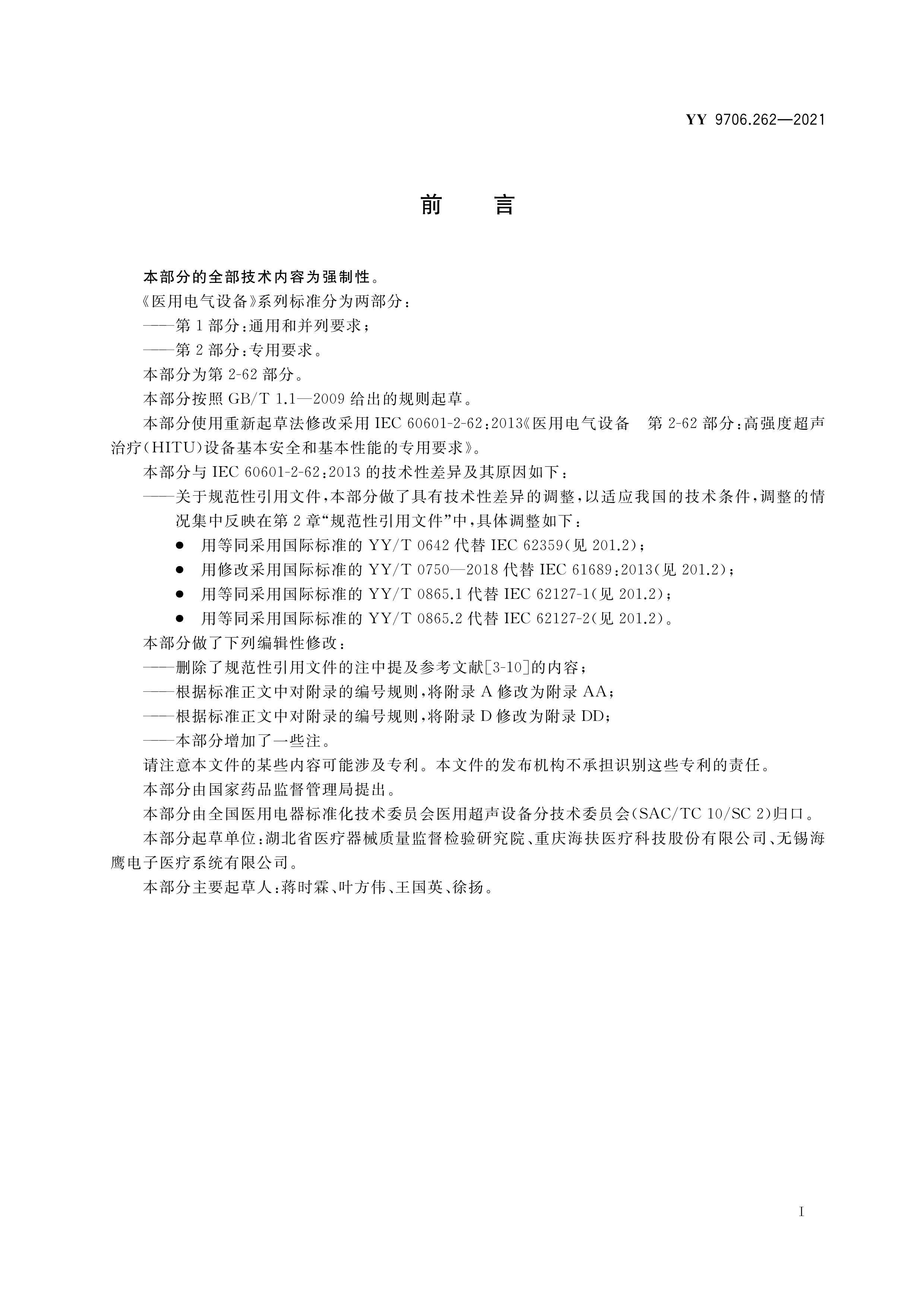 YY 9706.262-2021 ҽõ豸 2-62֣ǿȳ(HITU)豸ĻȫͻרҪ .pdf2ҳ