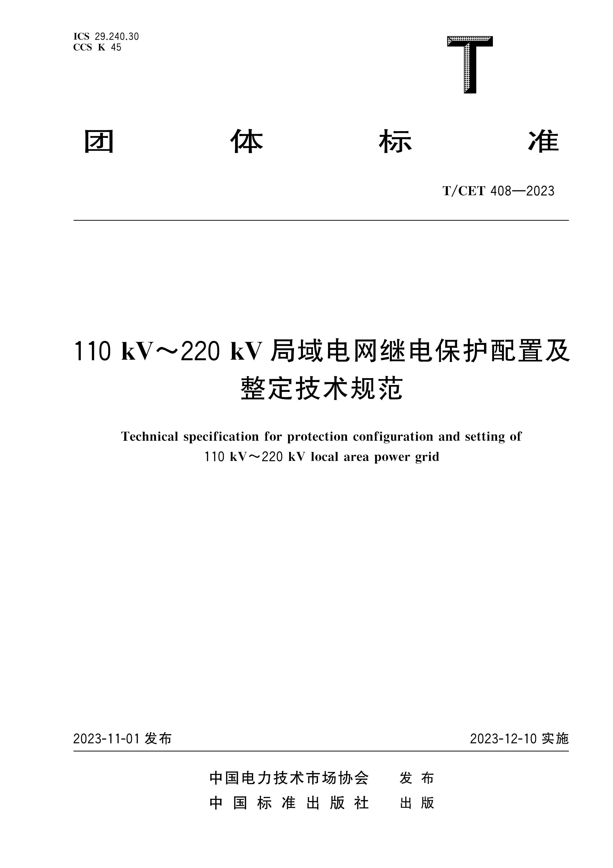 TCET 408-2023 110 kV220 kV ̵籣ü淶.pdf1ҳ