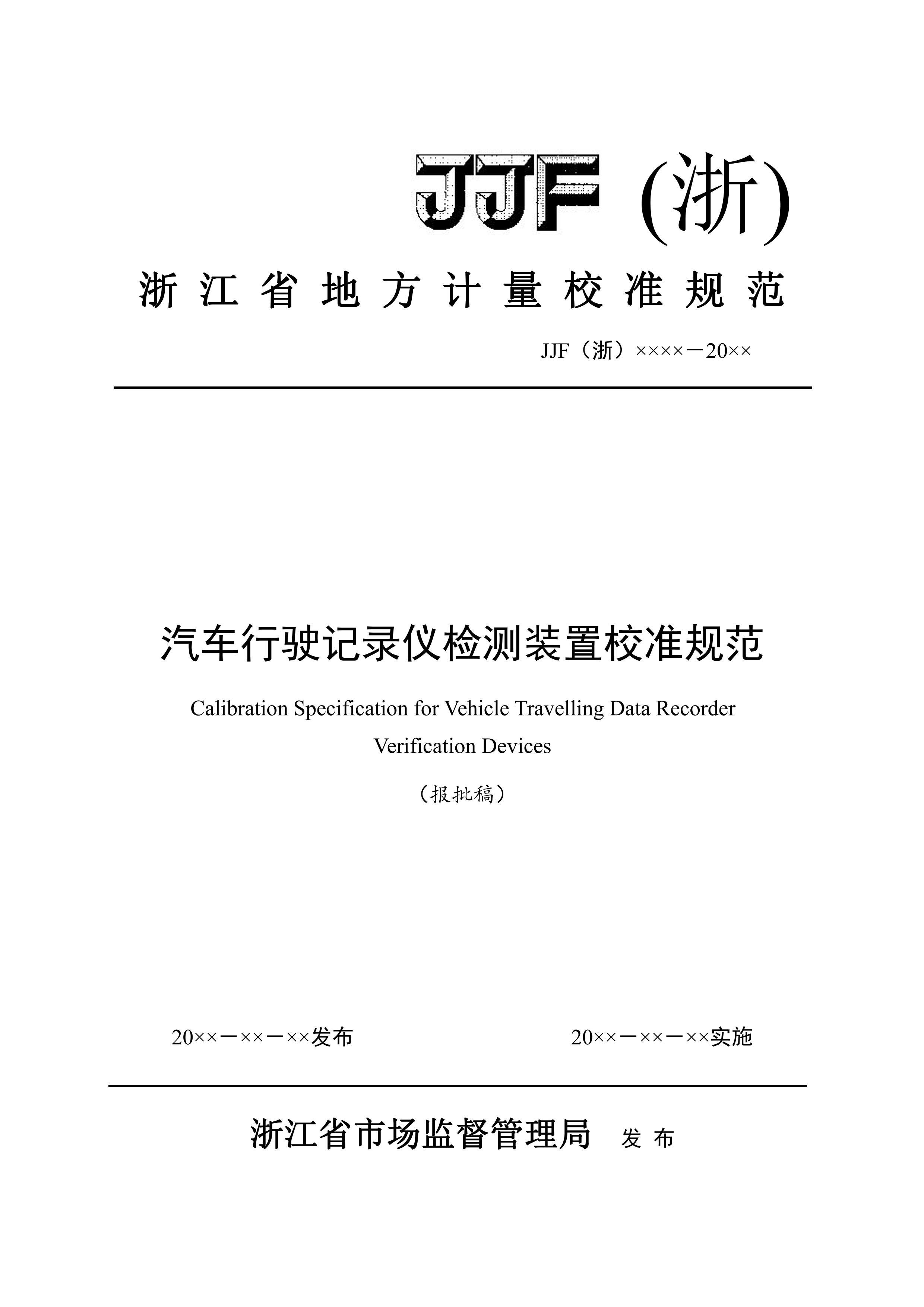 JJF() XXXX ʻ¼ǼװУ׼淶壩.pdf1ҳ