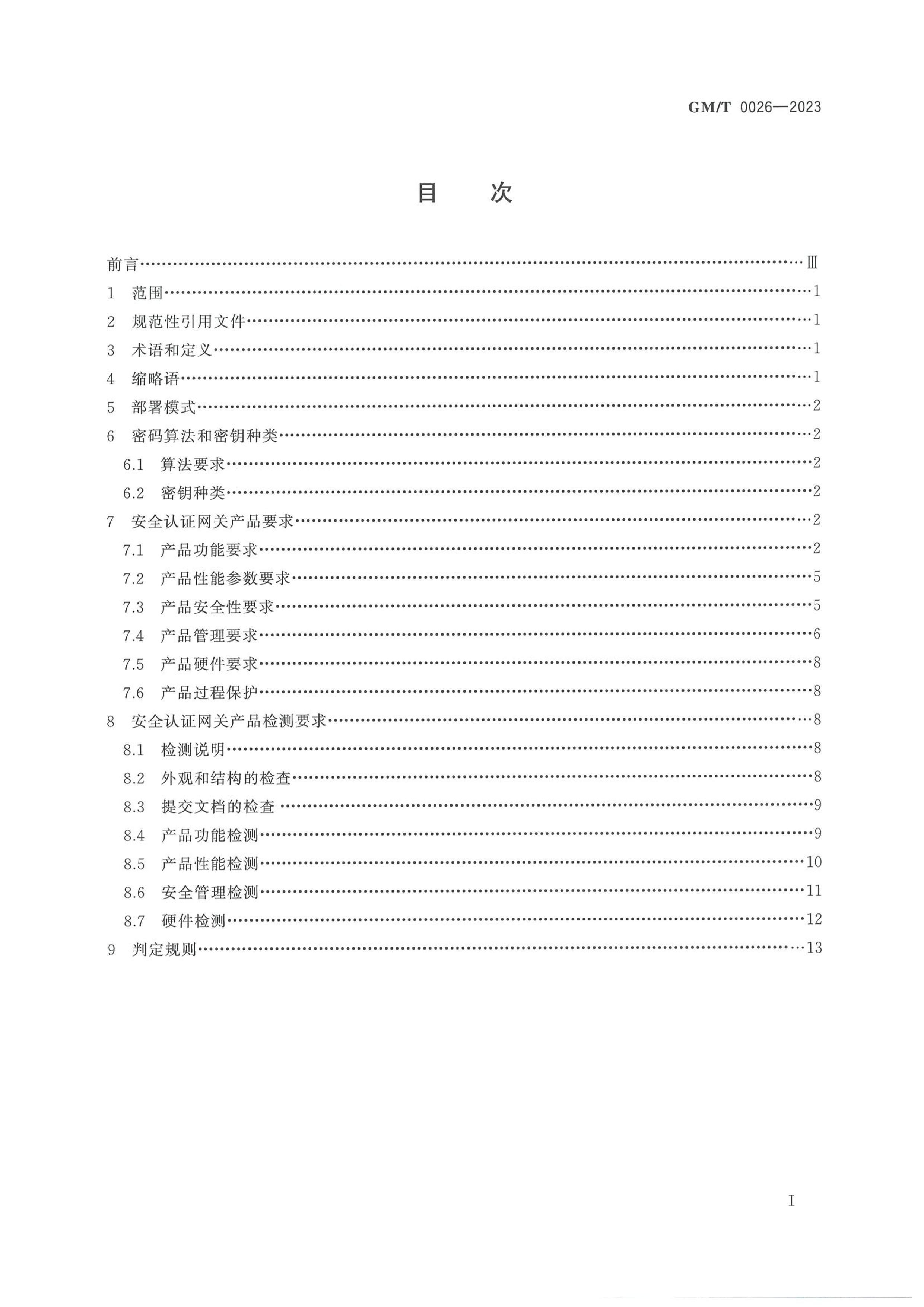 GMT 0026-2023 ȫ֤زƷ淶.pdf3ҳ