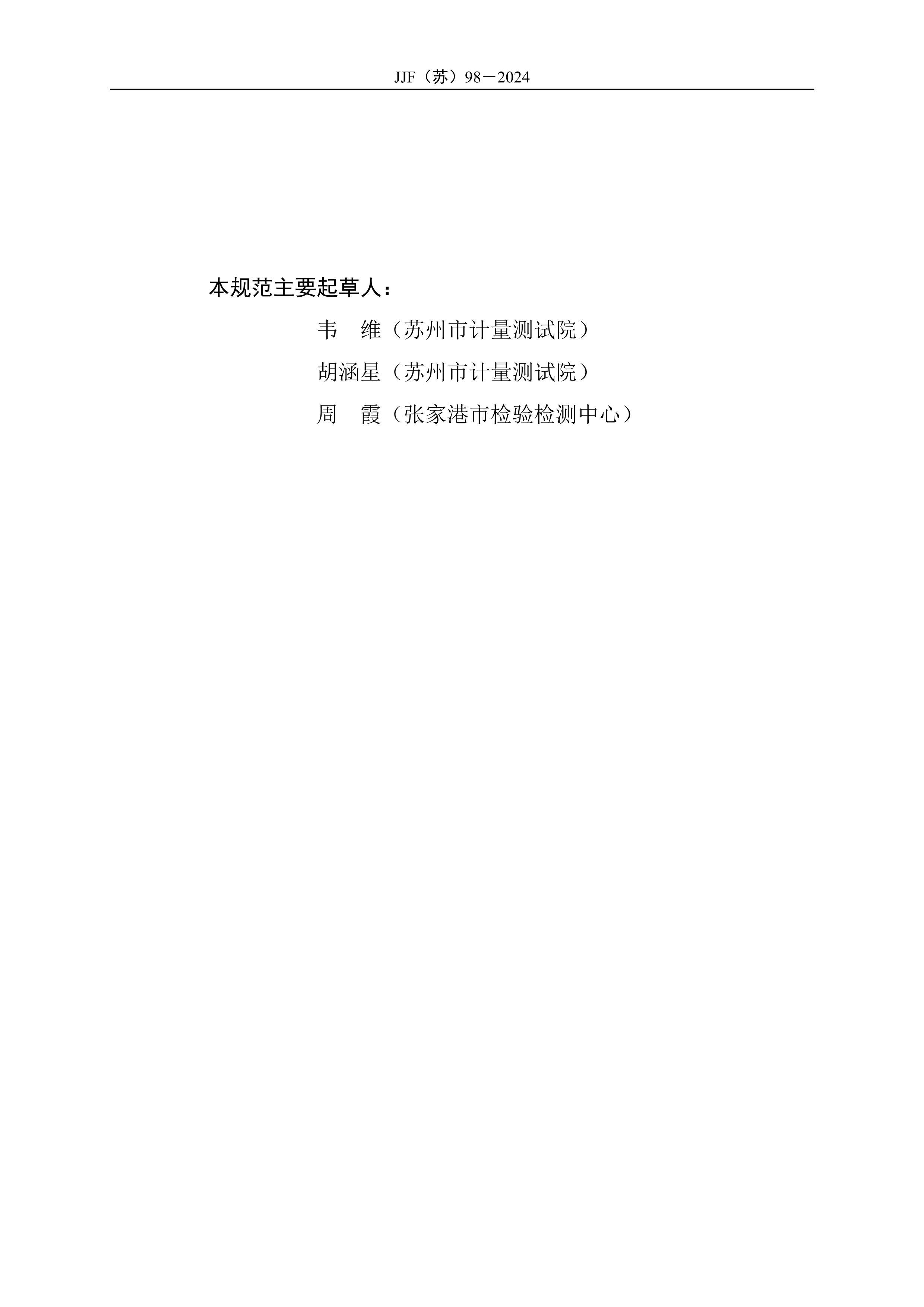 JJF() 98-2024 ϵУ׼淶.pdf3ҳ