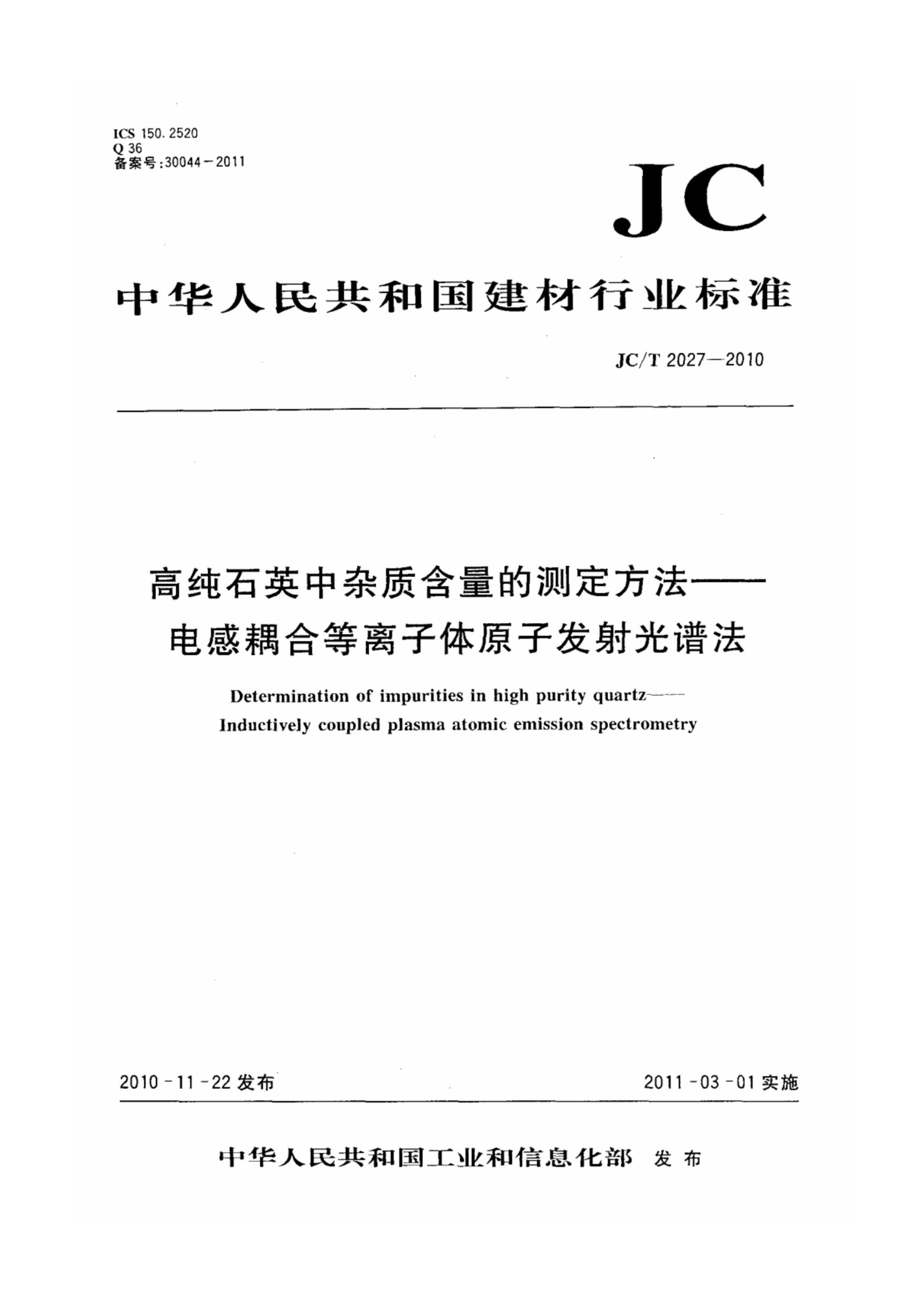 JCT 2027-2010 ߴʯӢʺĲⶨϵԭӷ׷.pdf1ҳ