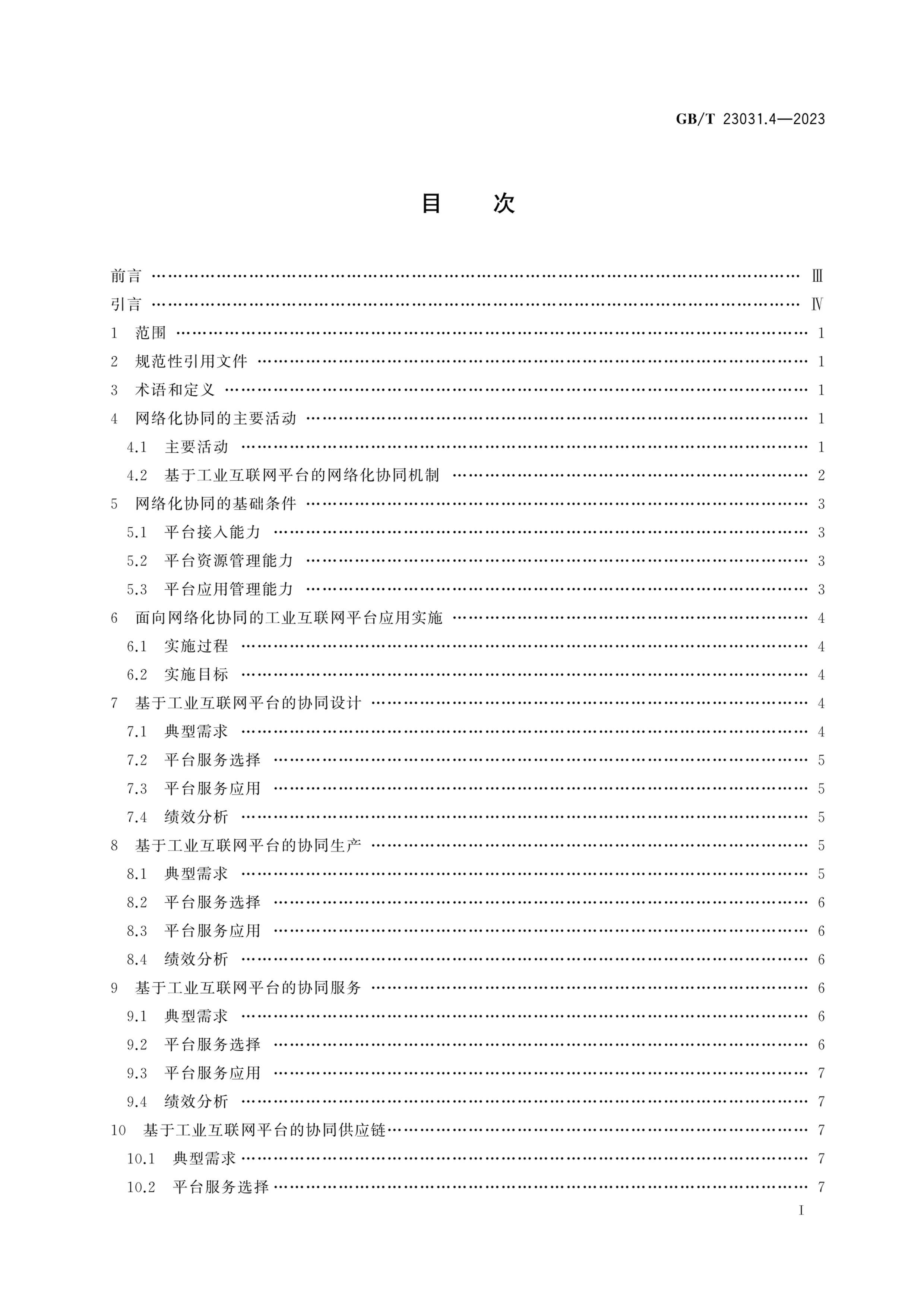 GBT 23031.4-2023 ҵƽ̨ Ӧʵʩָ 4֣绯Эͬ.pdf3ҳ