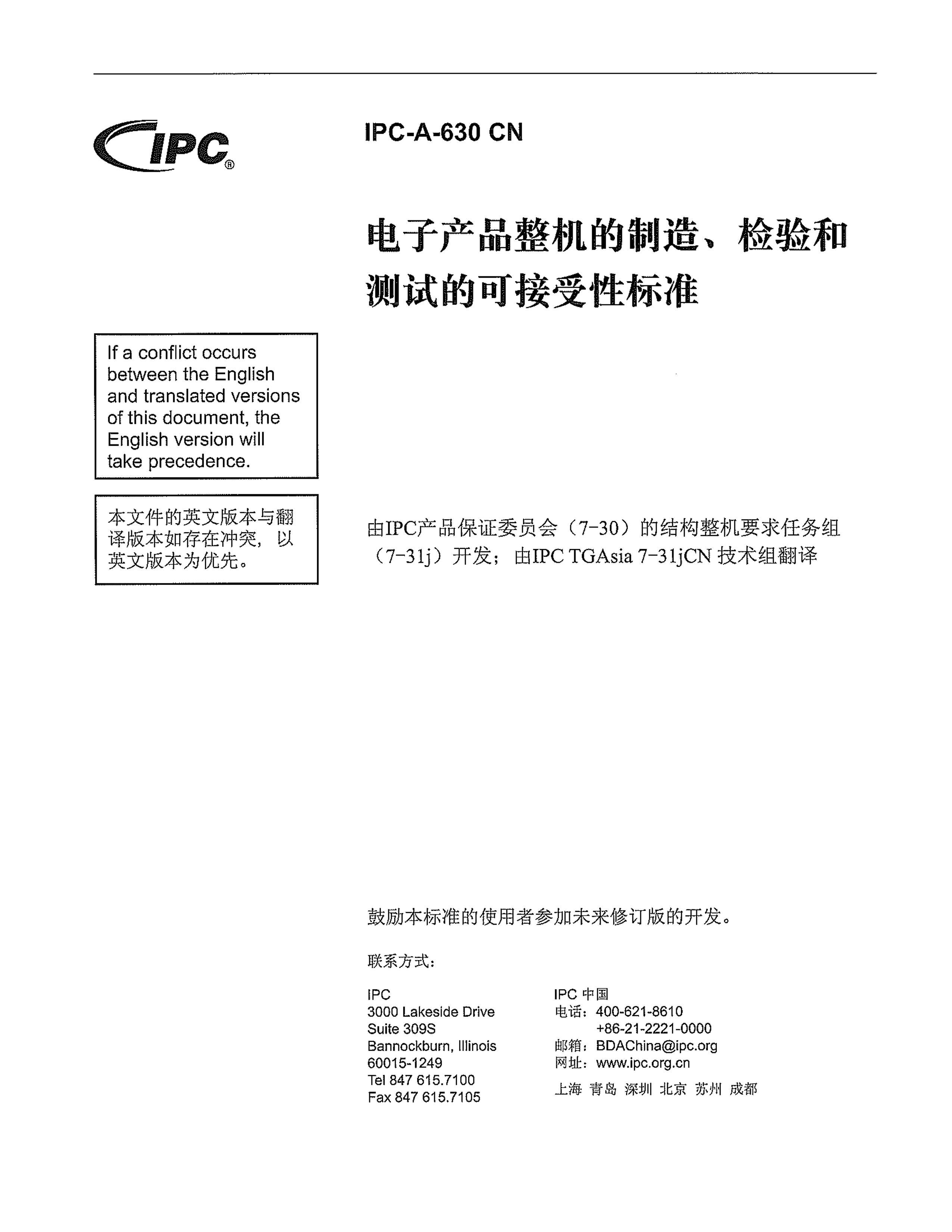IPC-A-630-2013(CN) ӲƷ졢ͲԵĿɽԱ׼.pdf3ҳ