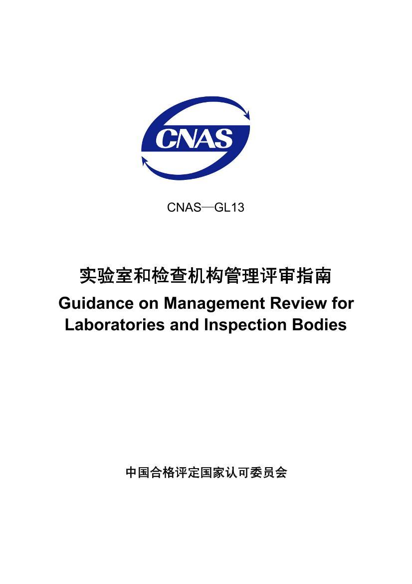 CNAS-GL13-2007 ʵҺͼָ.pdf1ҳ