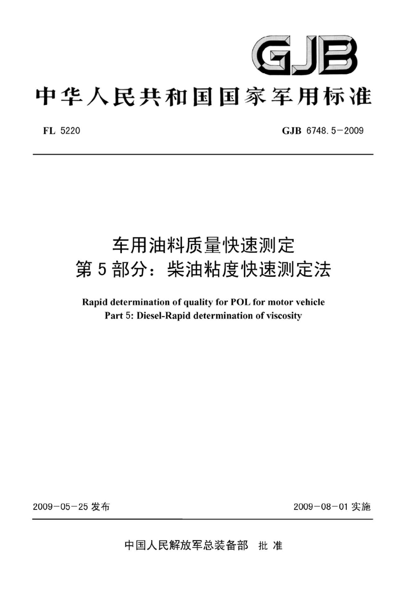 GJB 6748.5-2009 ٲⶨ 5֣ճȿٲⶨ.pdf1ҳ