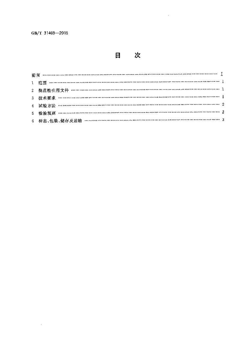 GBT 31469-2015 뵼Һ.pdf2ҳ