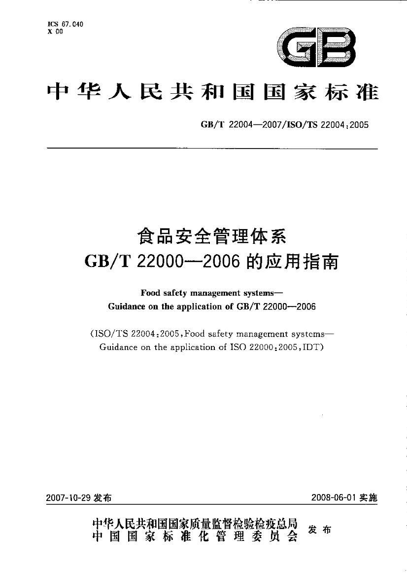 GBT 22004-2007 ʳƷȫϵ GBT22000-2006Ӧָ.pdf1ҳ