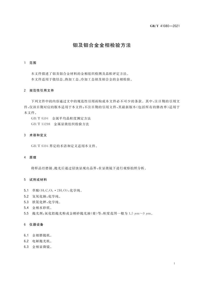 GBT 41080-2021 �⼰��Ͻ������鷽��.pdf��3ҳ