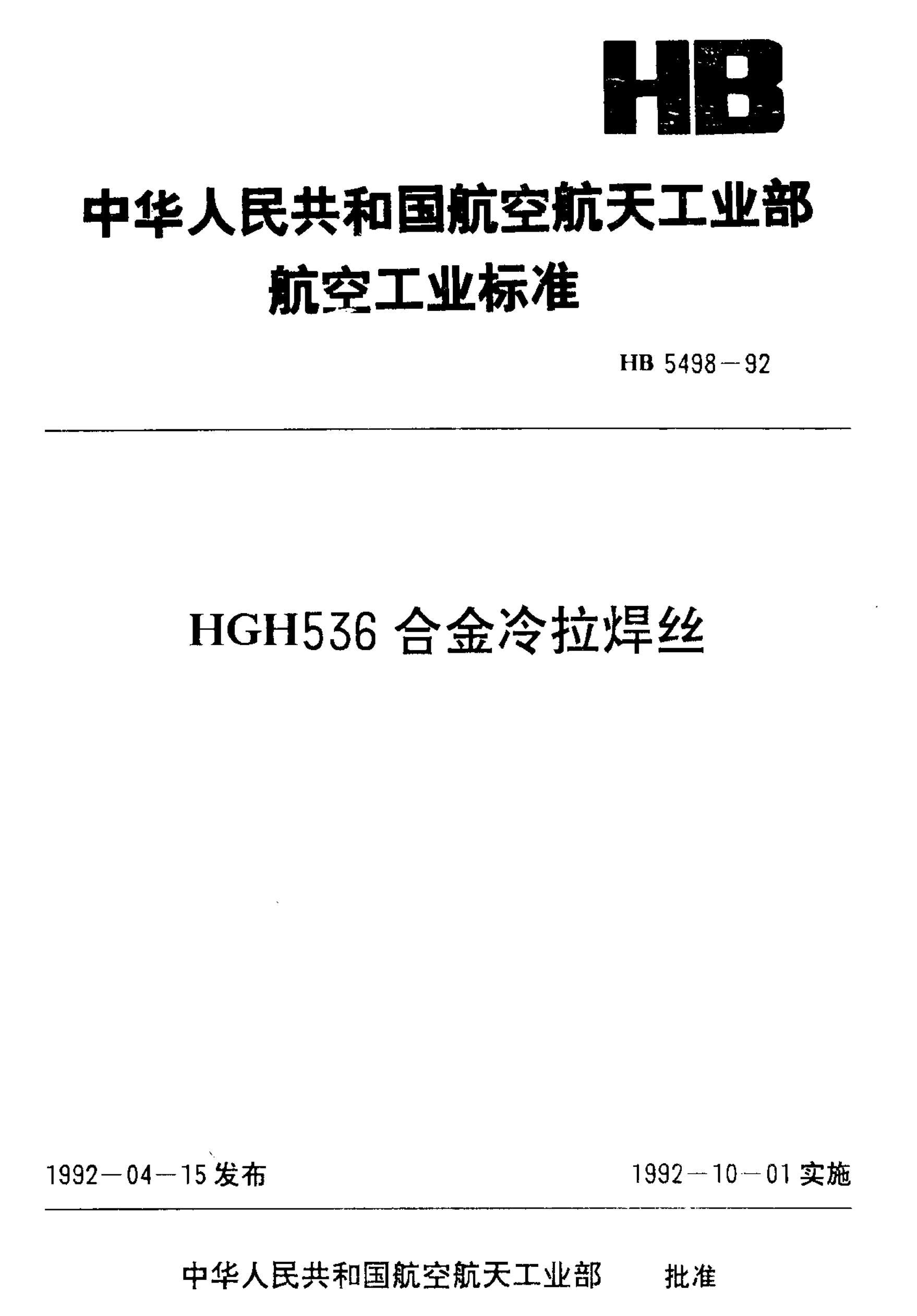 HB 5498-1992 HGH536Ͻ˿.pdf1ҳ