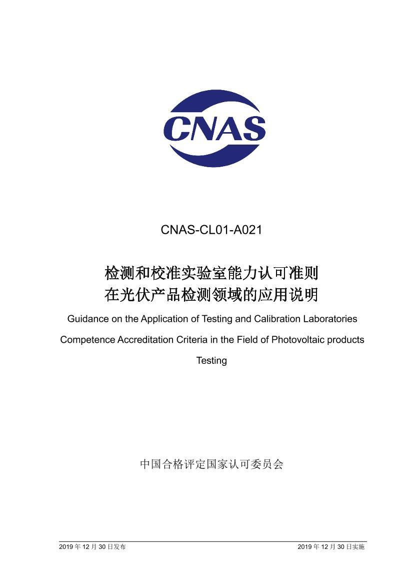 CNAS-CL01-A0212019У׼ʵϿ׼ڹƷӦ˵1ҳ