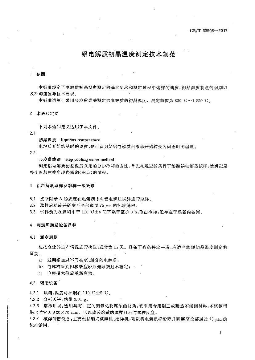 GBT 33908-2017 ʳ¶Ȳⶨ淶.pdf3ҳ