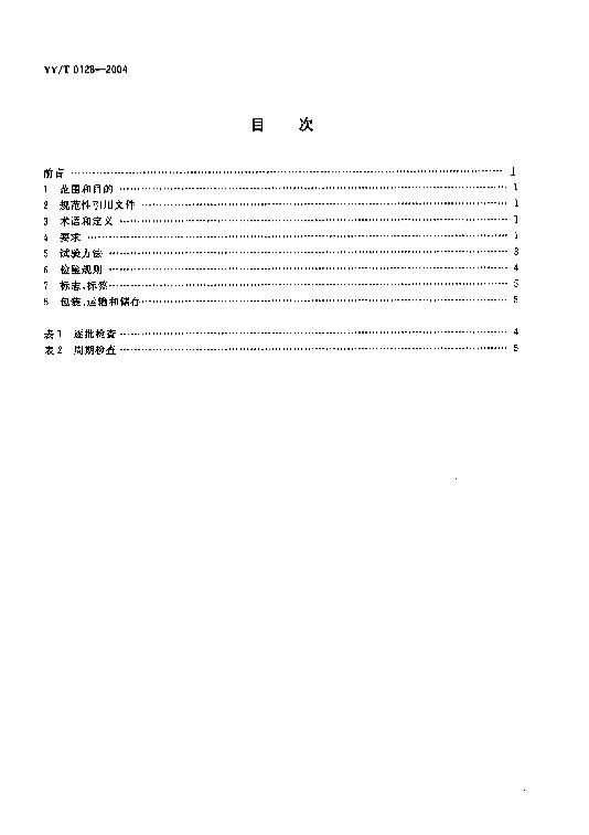 YYT 0128-2004 ҽx߷װüþ.pdf2ҳ