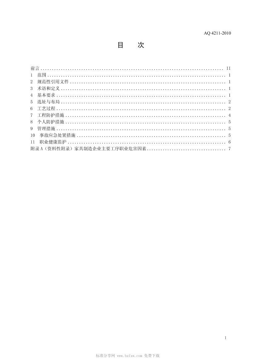 AQ 4211-2010 Ҿҵ淶.pdf2ҳ