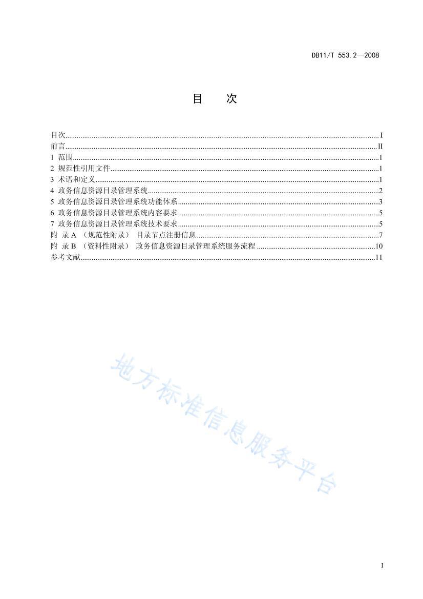 DB11/T 553.22008ϢԴƽ̨淶+2֣ϢԴĿ¼.pdf2ҳ