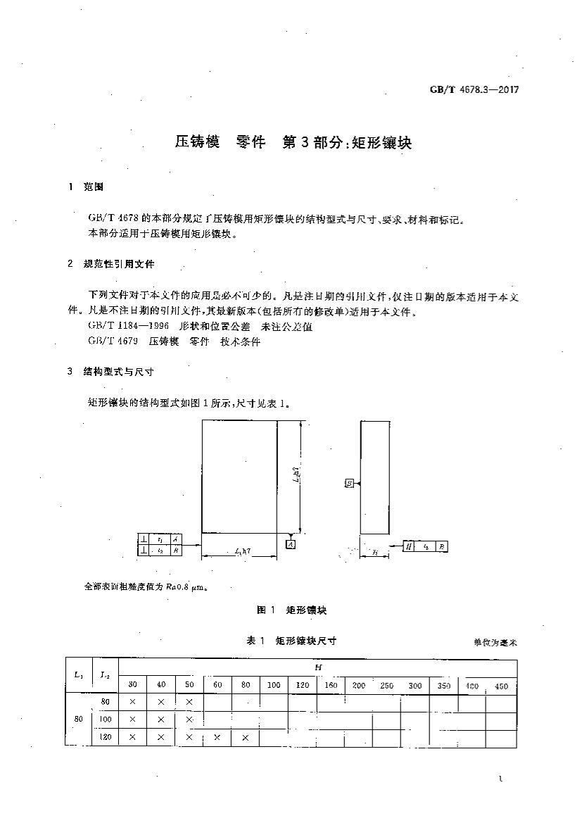 GBT 4678.3-2017 ѹģ  3֣.pdf3ҳ