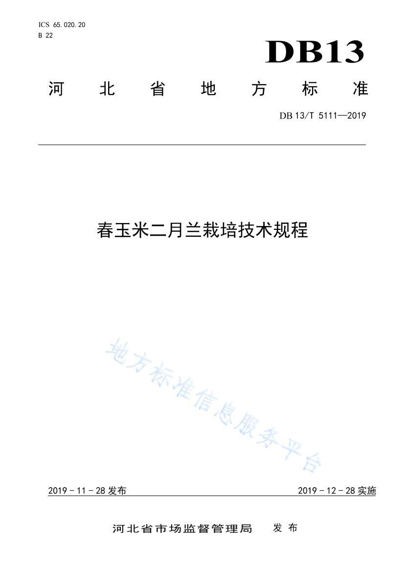 DB13 T 5111-2019-׶༼(1).pdf1ҳ