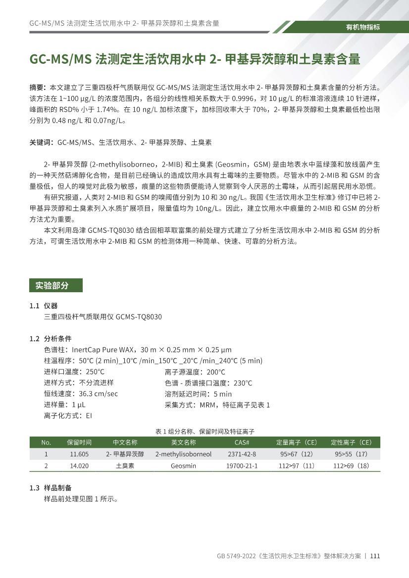 GB 5479-2022 ˮ2-׻ݨزⶨ SPME-GCMSMS 򷽰.pdf1ҳ