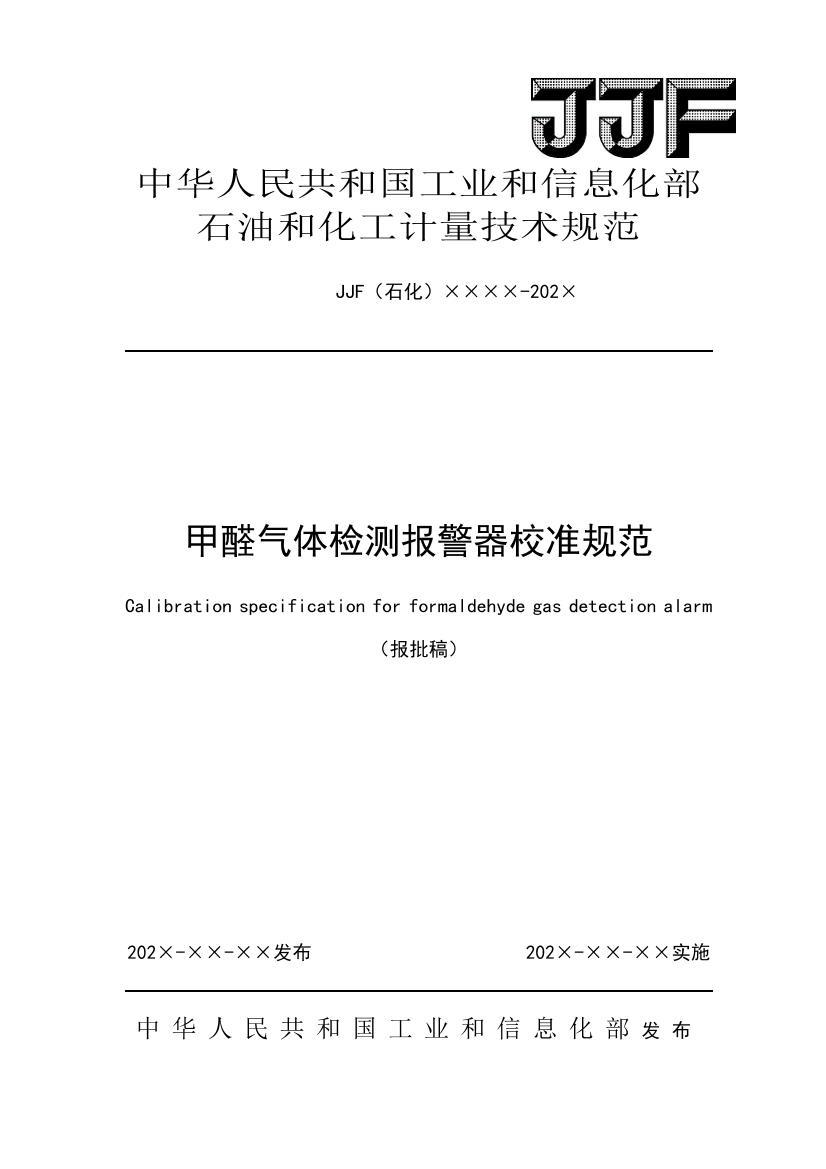 JJFʯ××××-202× -ȩⱨУ׼淶.pdf1ҳ