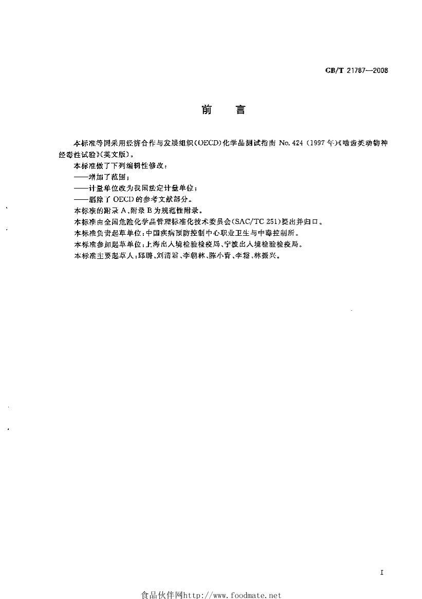 GBT 21787-2008 ѧƷ ද񾭶鷽.pdf2ҳ