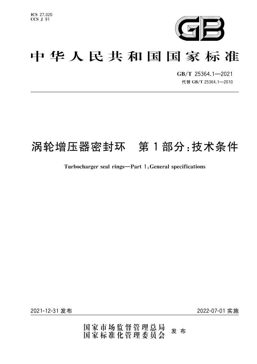 GBT 25364.1-2021 ������ѹ���ܷ⻷ ��1���֣���������.pdf��1ҳ
