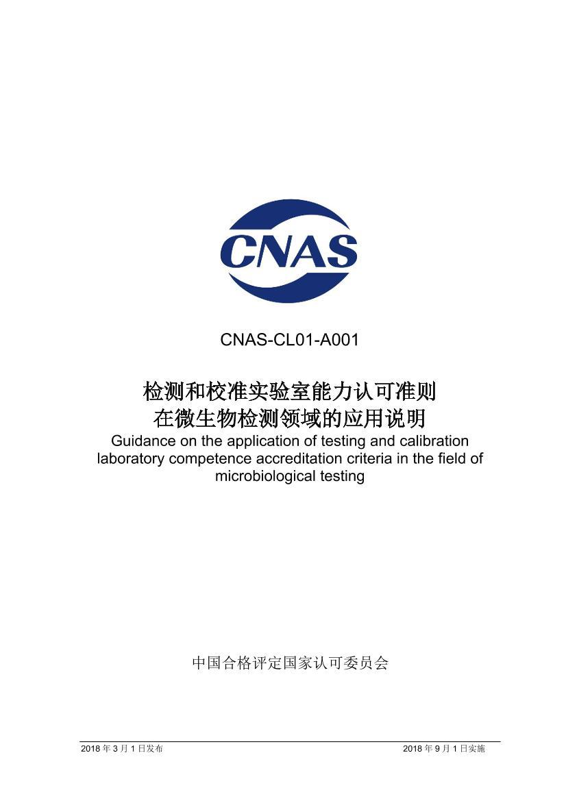 CNAS-CL01-A001 У׼ʵϿ׼ ΢Ӧ˵.pdf1ҳ