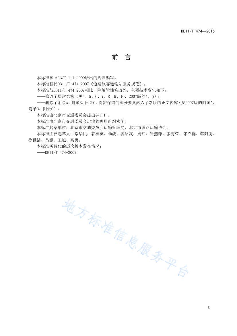 DB11/T 4742015ʡʵ·վӪ淶.pdf3ҳ