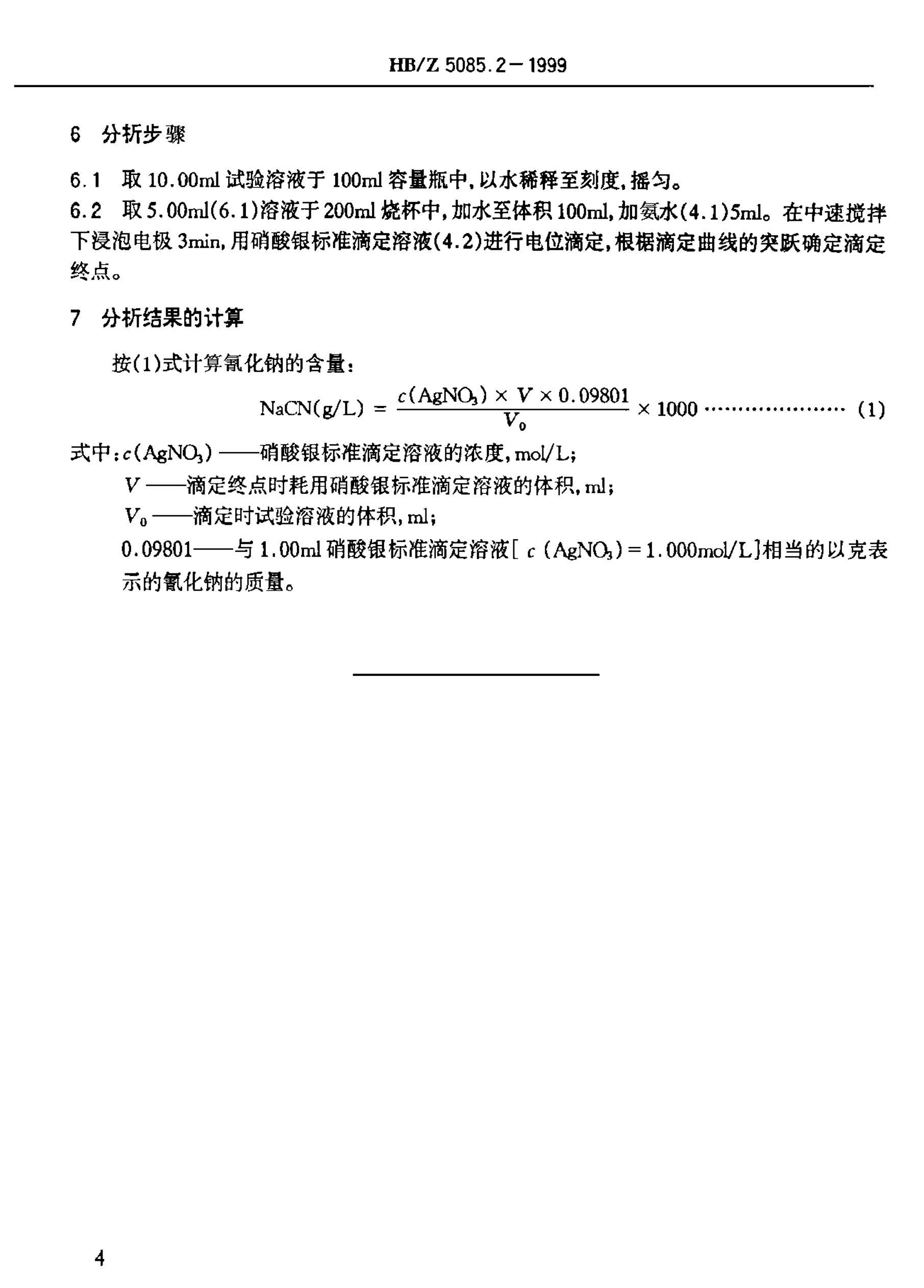 HBZ 5085.2-1999 軯Һ λζⶨ軯Ƶĺ.pdf3ҳ