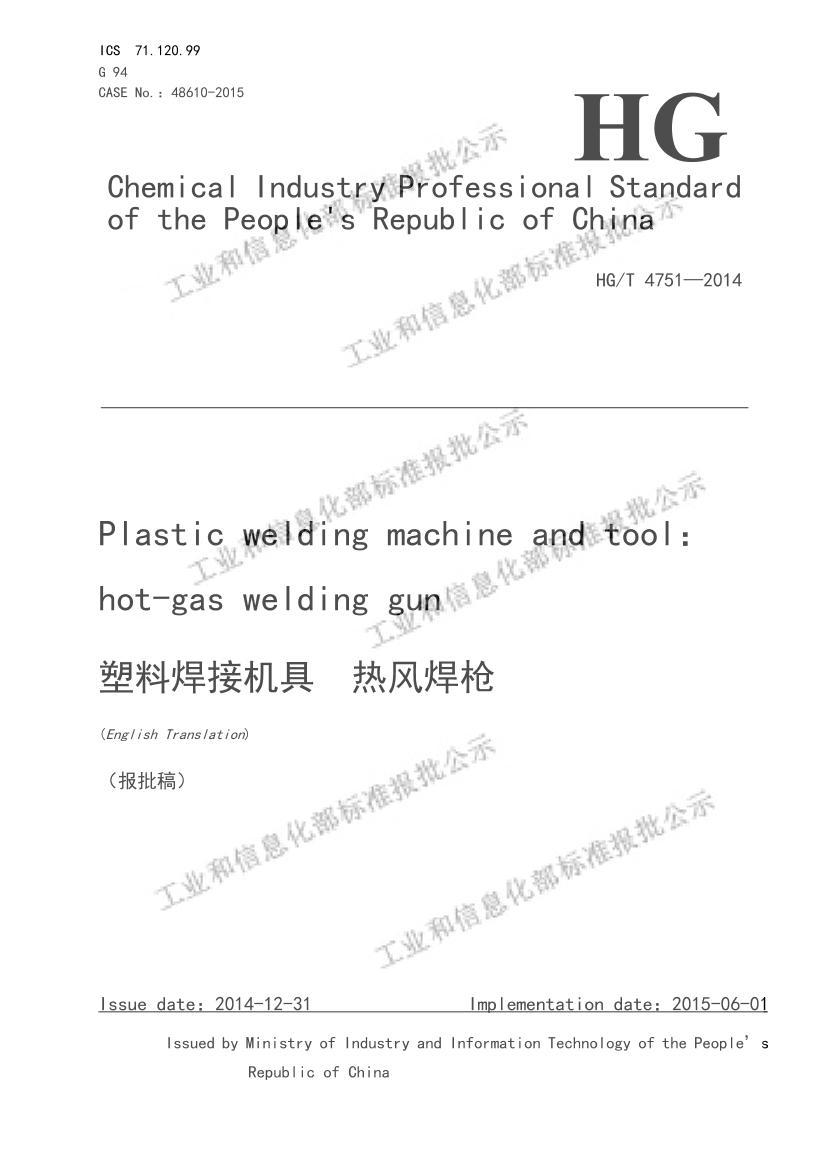 HGT4751-2014(W)Ϻӻȷ纸ǹ壩.pdf1ҳ