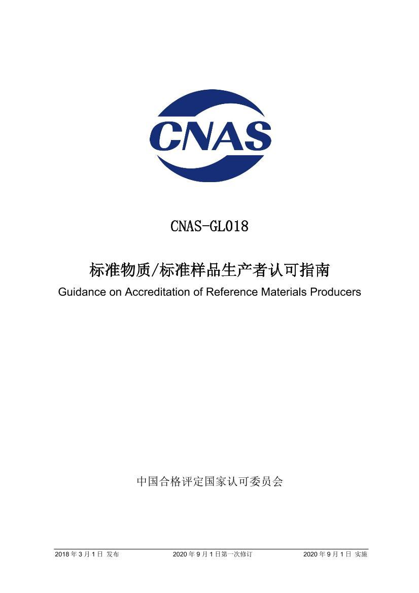 CNAS-GL018 ׼ʱ׼ƷϿָ.pdf1ҳ