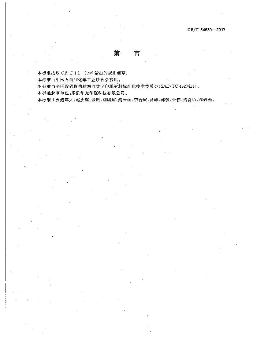 GBT 34689-2017 ӡˢ ֱưģCTP棩 㵥λĲⶨ.pdf2ҳ