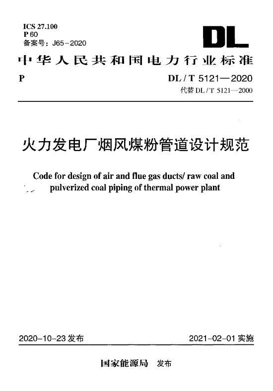 DLT 5121-2020 糧̷ú۹ܵƹ淶.pdf1ҳ