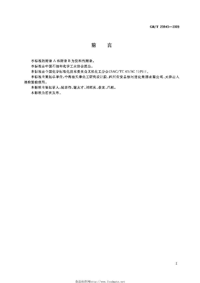 GBT 23943-2009 ޻Ʒ۸ⶨͨ÷ ̼·ֹȷ.pdf2ҳ