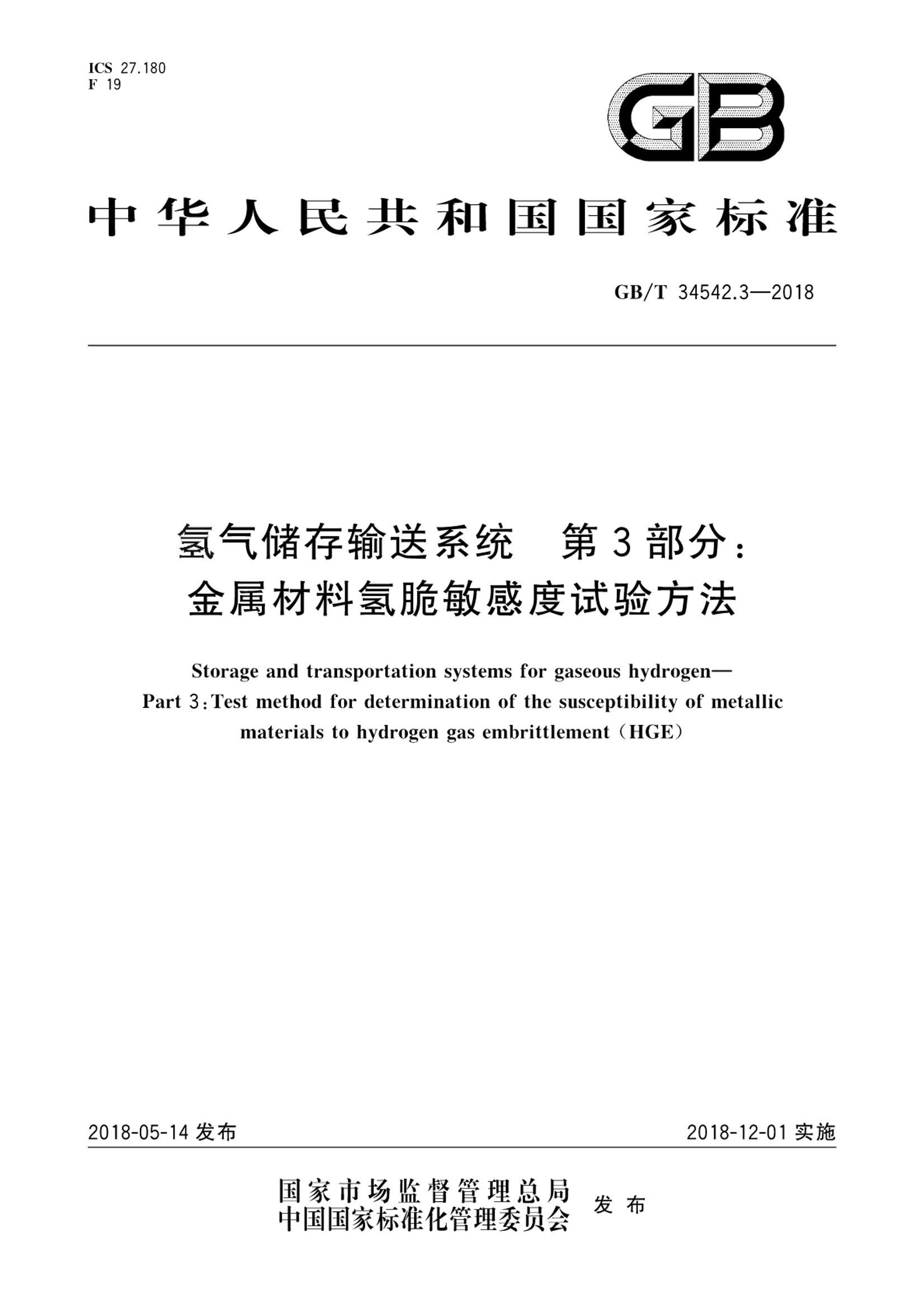 GBT 34542.3-2018 ϵͳ 3֣ж鷽.pdf1ҳ