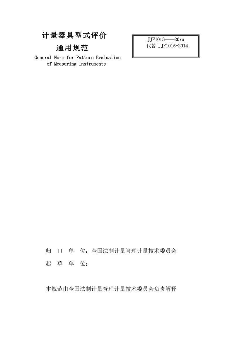 JJF1015-202Xʽͨù淶壩.pdf2ҳ