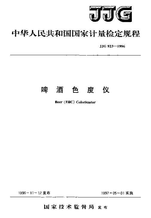 JJG 923-1996 ơɫǼ춨.pdf1ҳ